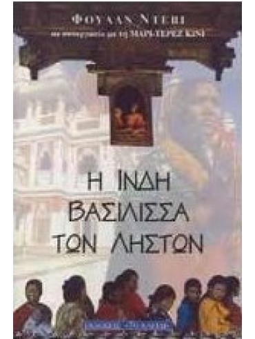 Η Ινδή βασίλισσα των ληστών Η Ινδή βασίλισσα των ληστών